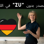 المصدر بدون "zu" في اللغة الألمانية
