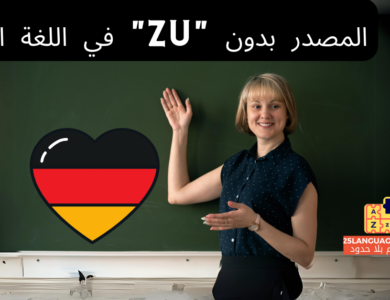 المصدر بدون "zu" في اللغة الألمانية