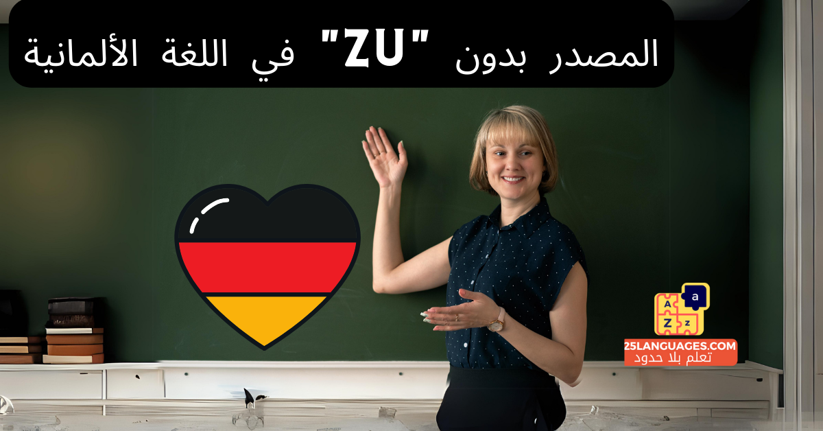 المصدر بدون "zu" في اللغة الألمانية