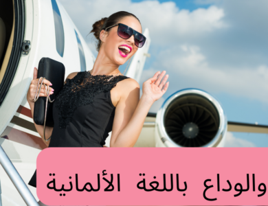 اللقاء والوداع باللغة الألمانية
