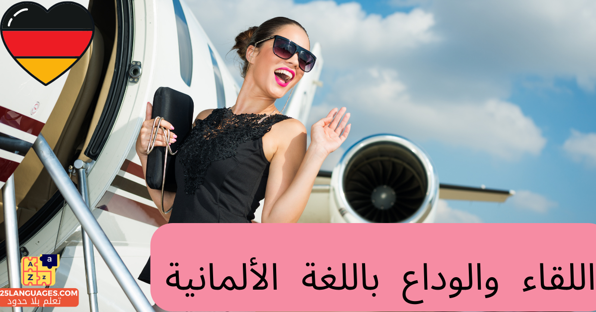 اللقاء والوداع باللغة الألمانية