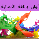 الألوان باللغة الألمانية