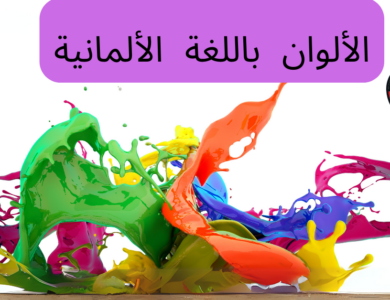 الألوان باللغة الألمانية