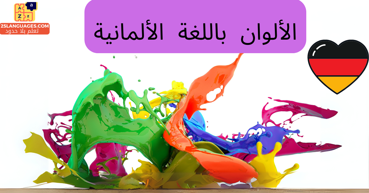 الألوان باللغة الألمانية