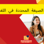 الصيغة المحددة في اللغة الألمانية