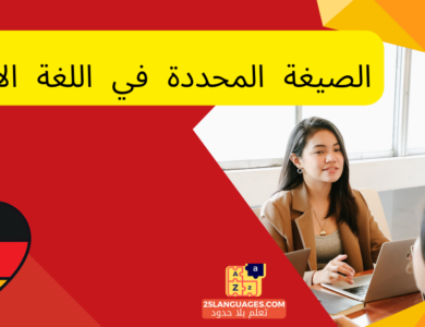 الصيغة المحددة في اللغة الألمانية