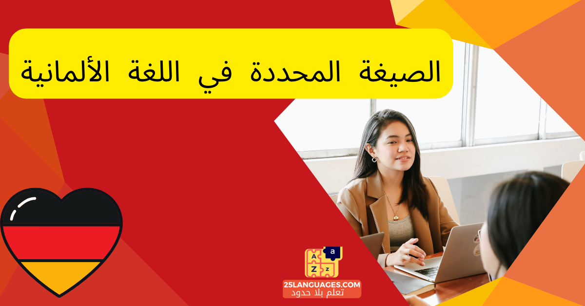 الصيغة المحددة في اللغة الألمانية