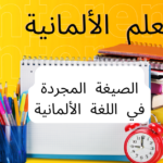 الصيغة المجردة في اللغة الألمانية