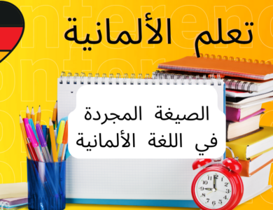 الصيغة المجردة في اللغة الألمانية
