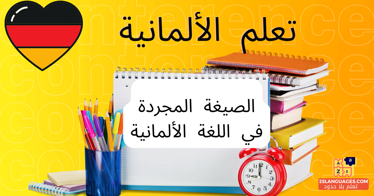 الصيغة المجردة في اللغة الألمانية