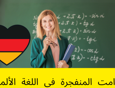 الصوامت المنفجرة في اللغة الألمانية