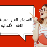 الأسماء الغير معينة في اللغة الألمانية