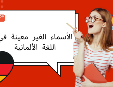 الأسماء الغير معينة في اللغة الألمانية