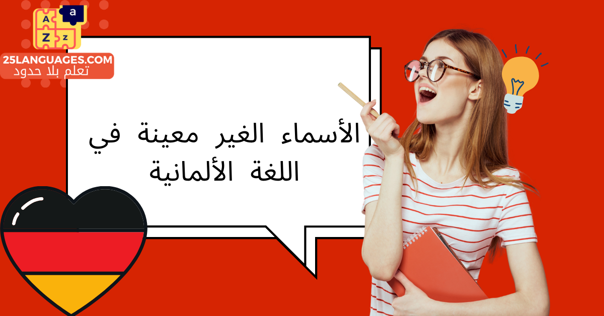 الأسماء الغير معينة في اللغة الألمانية