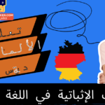 الصفات الإثباتية في اللغة الألمانية