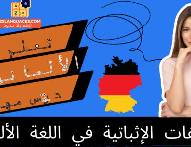 الصفات الإثباتية في اللغة الألمانية