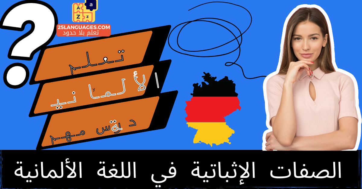 الصفات الإثباتية في اللغة الألمانية