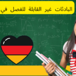 البادئات غير القابلة للفصل في اللغة الألمانية