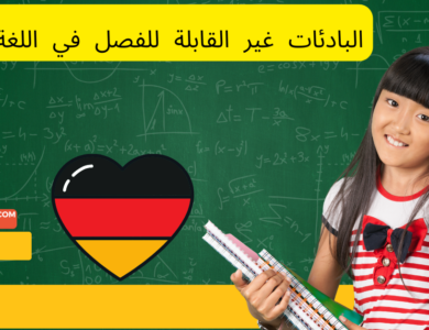 البادئات غير القابلة للفصل في اللغة الألمانية