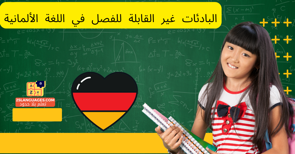 البادئات غير القابلة للفصل في اللغة الألمانية