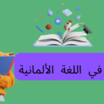 الداتيف في اللغة الألمانية