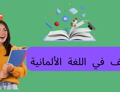 الداتيف في اللغة الألمانية