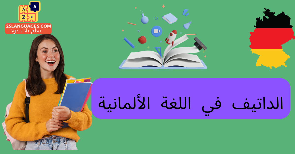 الداتيف في اللغة الألمانية