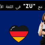 المصدر مع "zu" في اللغة الألمانية
