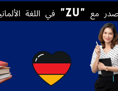 المصدر مع "zu" في اللغة الألمانية