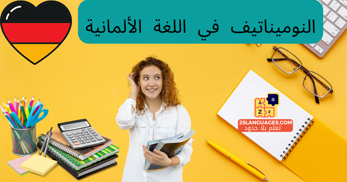 النوميناتيف في اللغة الألمانية