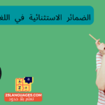 الضمائر الاستثنائية في اللغة الألمانية
