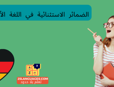 الضمائر الاستثنائية في اللغة الألمانية