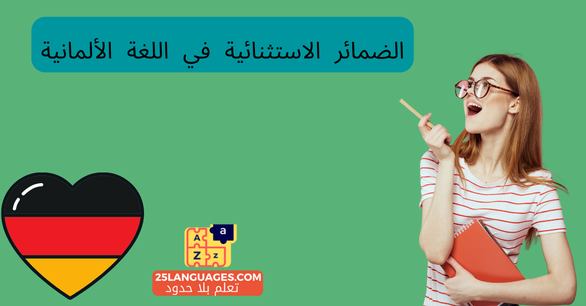 الضمائر الاستثنائية في اللغة الألمانية