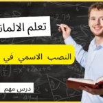 النصب الاسمي في اللغة الألمانية