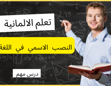 النصب الاسمي في اللغة الألمانية