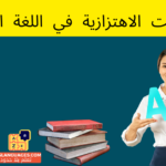 الصوامت الاهتزازية في اللغة الألمانية