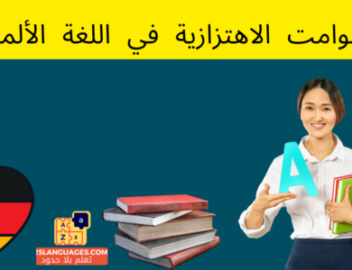 الصوامت الاهتزازية في اللغة الألمانية