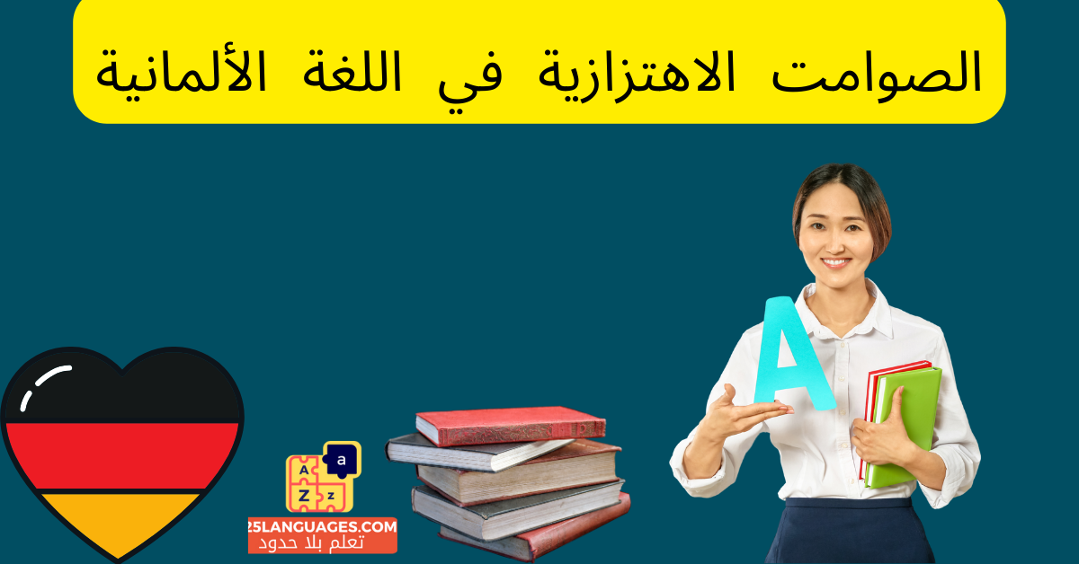 الصوامت الاهتزازية في اللغة الألمانية