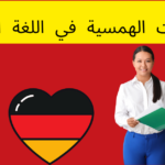 الصوامت الهمسية في اللغة الألمانية