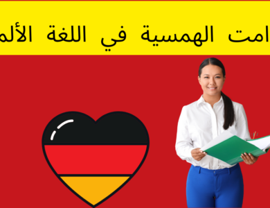 الصوامت الهمسية في اللغة الألمانية