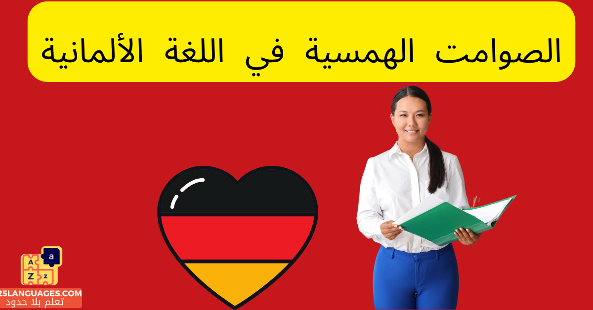 الصوامت الهمسية في اللغة الألمانية