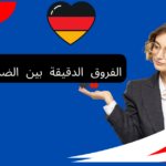 الفروق الدقيقة بين الضمائر بالألمانية