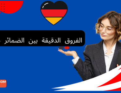 الفروق الدقيقة بين الضمائر بالألمانية