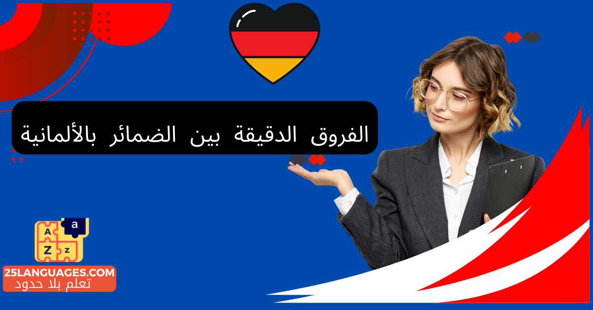 الفروق الدقيقة بين الضمائر بالألمانية