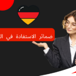 ضمائر الاستفادة في اللغة الألمانية