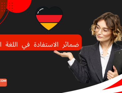 ضمائر الاستفادة في اللغة الألمانية