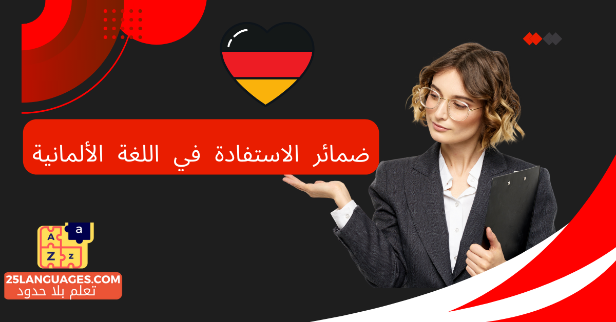 ضمائر الاستفادة في اللغة الألمانية
