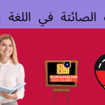 الحروف الصائتة في اللغة الألمانية