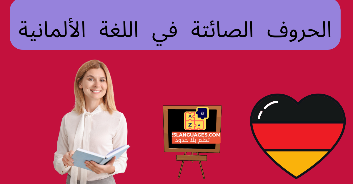 الحروف الصائتة في اللغة الألمانية