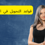 قواعد التحويل في اللغة الألمانية